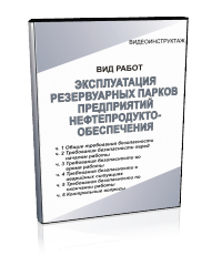 Эксплуатация резервуарных парков предприятий нефтепродуктообеспечения - Мобильный комплекс для обучения, инструктажа и контроля знаний по охране труда, пожарной и промышленной безопасности - Учебный материал - Видеоинструктажи - Вид работ - Магазин кабинетов по охране труда "Охрана труда и Техника Безопасности"